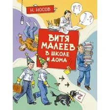 Книга издательства Махаон. Витя Малеев в школе и дома 9785389191716 (Носов Н.)