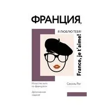 Франция, я люблю тебя!