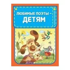 Любимые поэты – детям