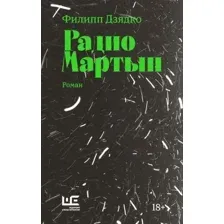 Книга издательства АСТ. Радио Мартын. Классное чтение (Дзядко Ф.В.)