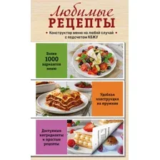 Книга ХлебСоль Любимые рецепты. Конструктор меню на любой случай (твердая обложка)
