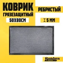 Придверный коврик Sundays Home Ребристый 50x80см 92227 (серый)