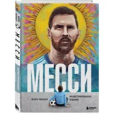 Месси. Иллюстрированное издание