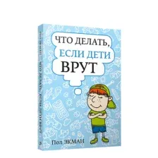 Что делать, если дети врут