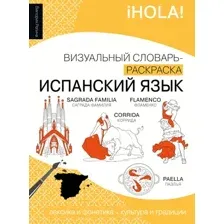 Учебное пособие АСТ Испанский язык: визуальный словарь-раскраска (Репина Виктория 9785171749903)