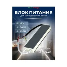Блок питания для светодиодной ленты 12 В 60 Вт TRUENERGY Block Waterproof (17303)