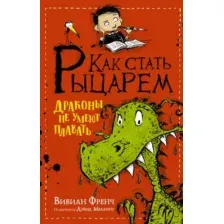 Художественная книга АСТ Как стать рыцарем. Драконы не умеют плавать (Френч В.)
