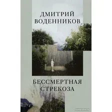 Книга издательства АСТ. Бессмертная стрекоза (Воденников Д.Б.)