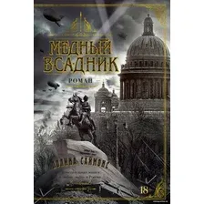 Книга издательства Азбука. Медный всадник 9785389238916 (Саймонс П.)