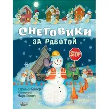 Художественная книга АСТ Снеговики за работой (Бюнер К.)