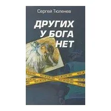 Других у Бога нет