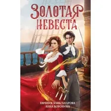 Золотая невеста