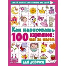 Развивающая книга АСТ Как нарисовать 100 картинок для девочек шаг за шагом (Дмитриева Валентина)