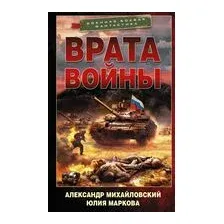 Врата войны