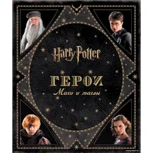 Книга издательства Росмэн. Гарри Поттер. Герои. Маги и маглы (Ревенсон Дж.)