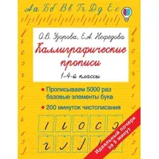 Пропись АСТ Каллиграфические прописи / 9785171171698 (Узорова О.В., Нефедова Е.А.)