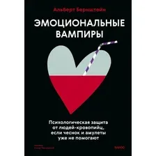 Книга издательства МИФ. Эмоциональные вампиры, твердая обложка (Бернштейн Альберт)