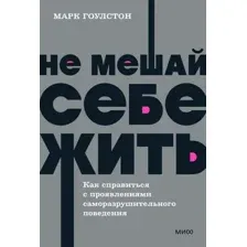 Не мешай себе жить