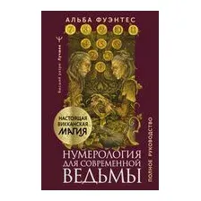 Нумерология для современной ведьмы