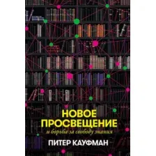 Нехудожественная книга Альпина Новое Просвещение и борьба за свободу знания (Кауфман П.)