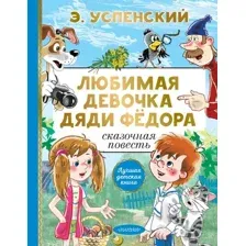 Книга издательства АСТ. Любимая девочка дяди Федора (Успенский Э.Н.)