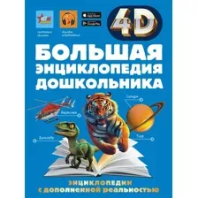Энциклопедия АСТ Большая энциклопедия дошкольника с дополненной реальностью (твердая обложка)