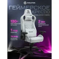 Игровое (геймерское) кресло Evolution Conqueror fabric (серый)
