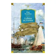 Книга Азбука Тайны истории. Тайны Руси. Тайны Российской империи (Булычев Кир, твердая обложка)