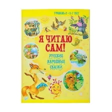 Книга Я читаю сам. Чтение по слогам, сказки для детей