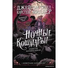 Книга издательства АСТ. Ночные кошмары! Забытая колыбельная