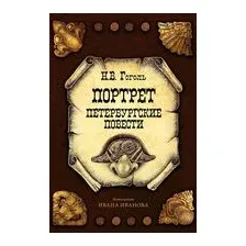 Портрет. Петербургские повести