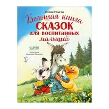 Большая книга сказок для воспитанных малышей