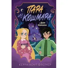 Пара из кошмара и Дом Обмана