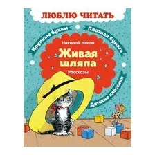 Живая шляпа. Рассказы