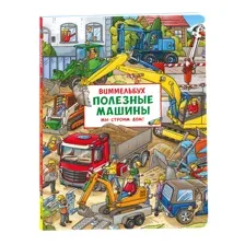 Полезные машины. Мы строим дом! Виммельбух