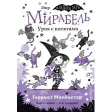 Книга издательства Эксмо. Мирабель. Урок с котятами. Выпуск 5 (Манкастер Г.)