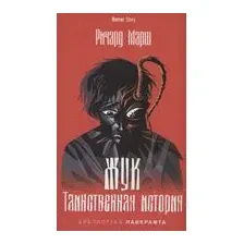Жук. Таинственная история