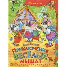 Художественная книга Харвест Приключения веселых мышат