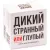 Карточная игра Game Hub Дикий, странный или Глупый 220