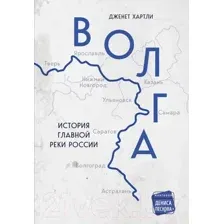 Книга Бомбора Волга. История главной реки России / 9785041584047 (Хартли Д.)