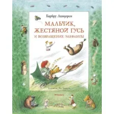 Художественная книга Махаон Мальчик, Жестяной Гусь и возвращение Элефанты (Линдгрен Б.)