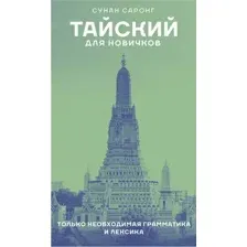 Книга АСТ Тайский для новичков, твердая обложка (Саронг Сунан)