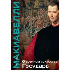 О военном искусстве. Государь. Коллекционное издание