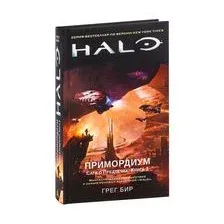Книга издательства Азбука. Halo. Примордиум. Сага о Предтечах. Книга 2 (Бир Г.)