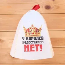 Шапка банная войлок У королев недостатков нет арт. Б40282