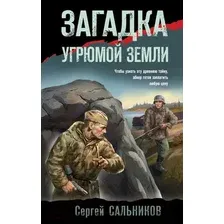 Художественная книга Эксмо Загадка угрюмой земли (Сальников С.В.)