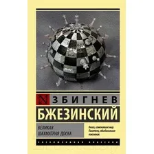 Книга АСТ Великая шахматная доска. Эксклюзивная классика (Бжезинский З.)
