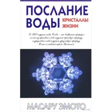 Послание воды. Кристаллы жизни