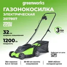 Газонокосилка Greenworks GD1200LM32 2517807