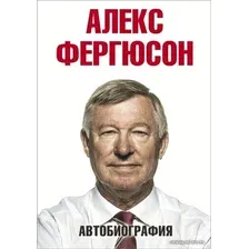 Книга издательства АСТ. Автобиография (Фергюсон Алекс)
